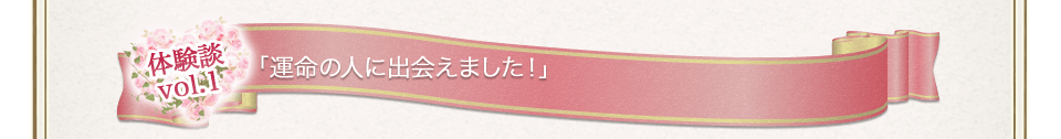 体験談(1)運命の人に出会えました！