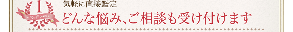 どんな悩み、ご相談も受け付けます