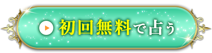 無料で占ってみる