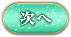 次へ