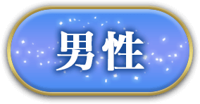 男性