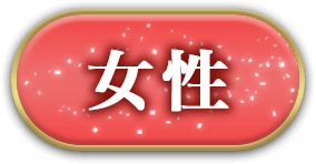 女性