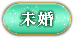 未婚