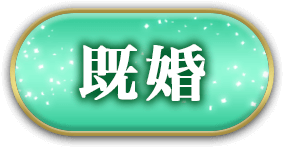 既婚
