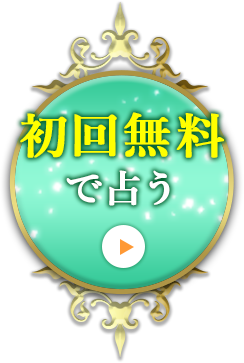 初回無料で占う