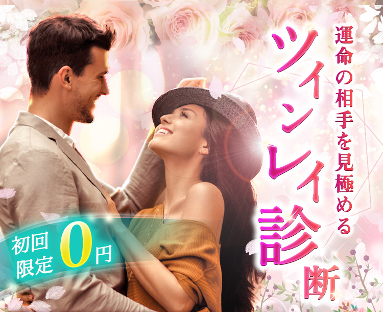 運命の相手を見極めるツインレイ鑑定　初回限定全員無料！