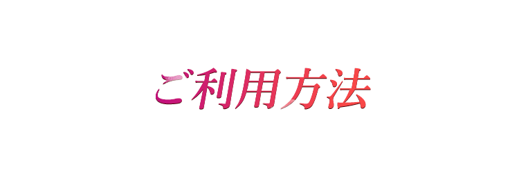 ご利用方法