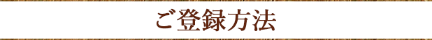 ご登録方法