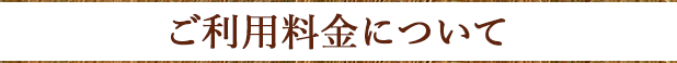 ご利用料金について