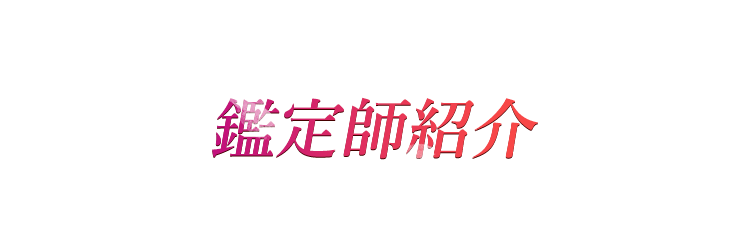 鑑定師紹介