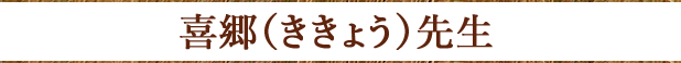 喜郷（ききょう）先生