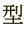 型