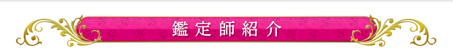 鑑定師紹介