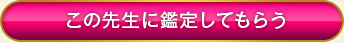 この先生に鑑定してもらう