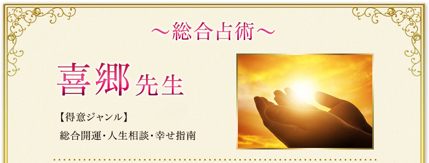 喜郷 先生