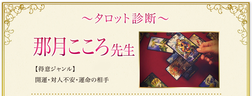 那月 こころ 先生