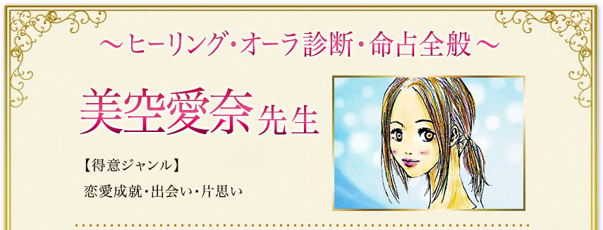 美空 愛奈 先生