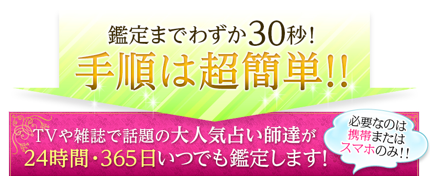 鑑定まではわずか30秒！手順は超簡単！！