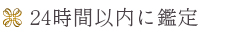 24時間以内に鑑定