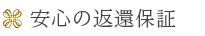 安心の返還保証